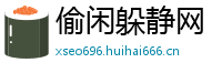 偷闲躲静网